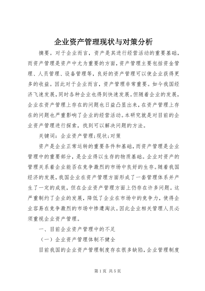 5企業(yè)資產(chǎn)管理現(xiàn)狀與對策分析-預(yù)覽頁